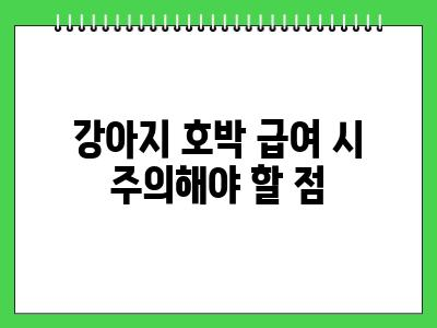 강아지 호박 먹어도 되나요?
