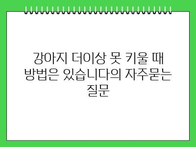 강아지 더이상 못 키울 때 방법은 있습니다