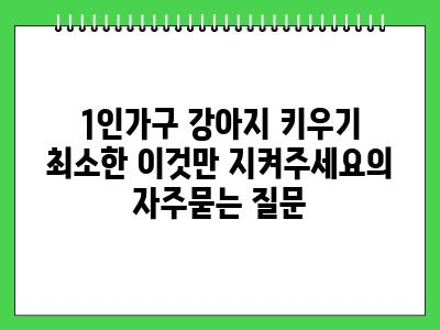 1인가구 강아지 키우기 최소한 이것만 지켜주세요