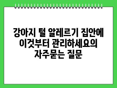 강아지 털 알레르기 집안에 이것부터 관리하세요