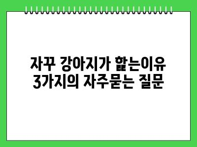 자꾸 강아지가 핥는이유 3가지