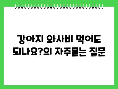 강아지 와사비 먹어도 되나요?