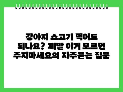 강아지 소고기 먹어도 되나요? 제발 이거 모르면 주지마세요