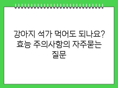 강아지 석가 먹어도 되나요? 효능 주의사항