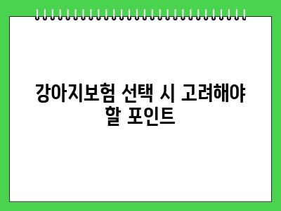 강아지보험 추천 처음이시라면 우선 이렇게 해보세요