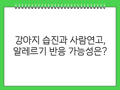 강아지 습진 사람연고 발라도 되나요?