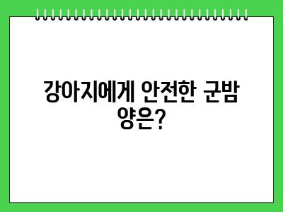 강아지 군밤 먹어도 될까? 급여 시 주의사항