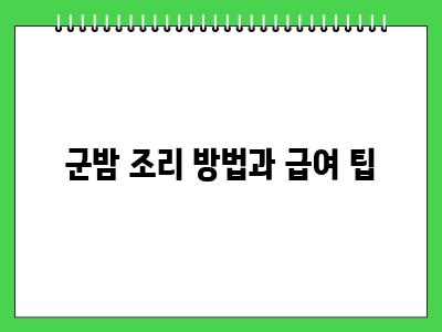 강아지 군밤 먹어도 될까? 급여 시 주의사항
