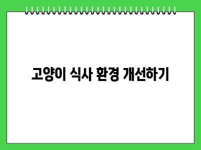 고양이가 밥을 잘 안먹어요 이것 확인해 보셨나요?