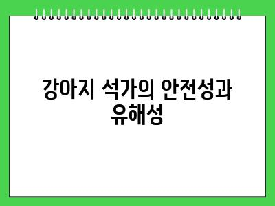 강아지 석가 먹어도 되나요? 효능 주의사항