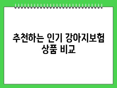 강아지보험 추천 처음이시라면 우선 이렇게 해보세요