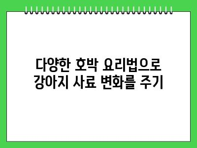강아지 호박 먹어도 되나요?