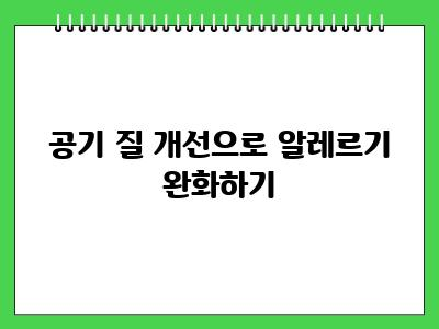 강아지 털 알레르기 집안에 이것부터 관리하세요