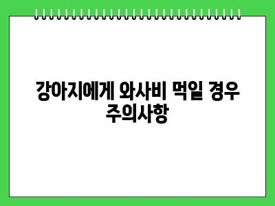 강아지 와사비 먹어도 되나요?