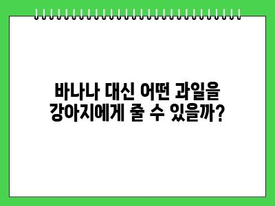 강아지 바나나 먹어도 되나요?