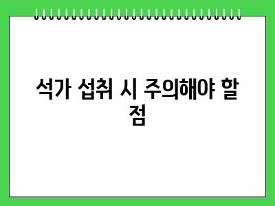 강아지 석가 먹어도 되나요? 효능 주의사항