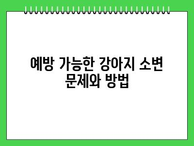강아지 소변에 피가 섞임 이것 때문?