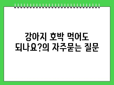 강아지 호박 먹어도 되나요?