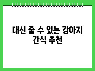 강아지 캐슈넛 먹어도 되나요? 안되는 이유