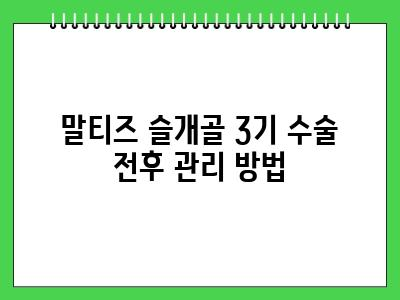 말티즈 슬개골 3기 수술 비용 후기