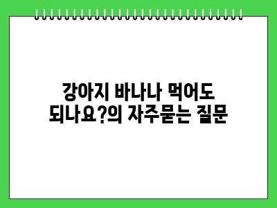 강아지 바나나 먹어도 되나요?