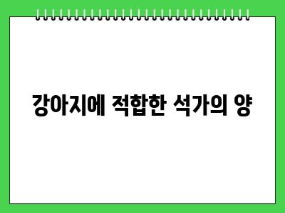 강아지 석가 먹어도 되나요? 효능 주의사항
