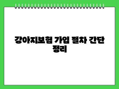 강아지보험 추천 처음이시라면 우선 이렇게 해보세요