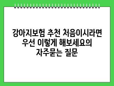 강아지보험 추천 처음이시라면 우선 이렇게 해보세요