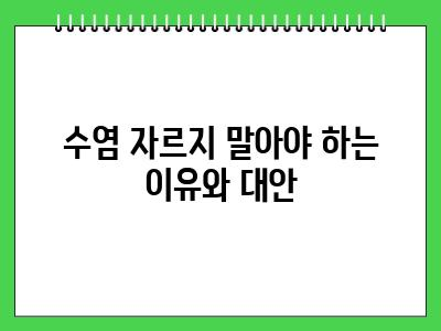 강아지 수염 자르면 큰일납니다