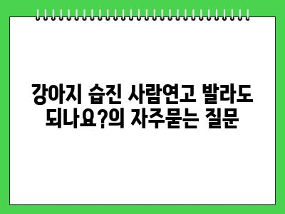 강아지 습진 사람연고 발라도 되나요?