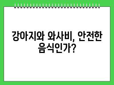강아지 와사비 먹어도 되나요?