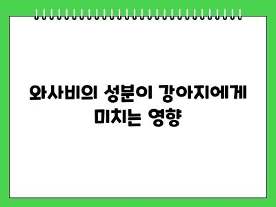 강아지 와사비 먹어도 되나요?