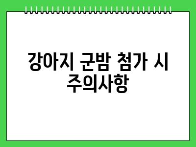 강아지 군밤 먹어도 될까? 급여 시 주의사항