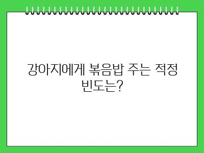 강아지 볶음밥 먹어도 되나요?