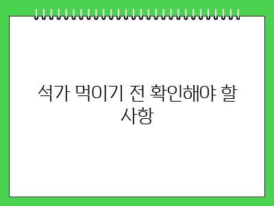 강아지 석가 먹어도 되나요? 효능 주의사항