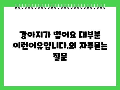 강아지가 떨어요 대부분 이런이유입니다.