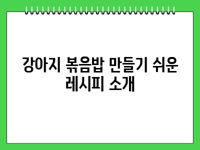 강아지 볶음밥 먹어도 되나요?
