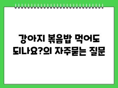 강아지 볶음밥 먹어도 되나요?