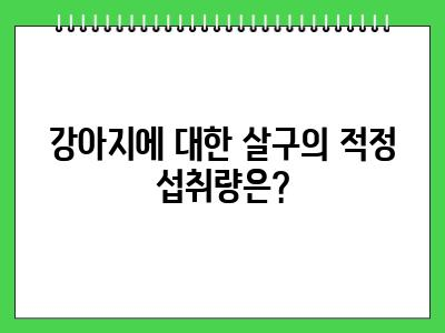 강아지 살구 먹어도 되나요?