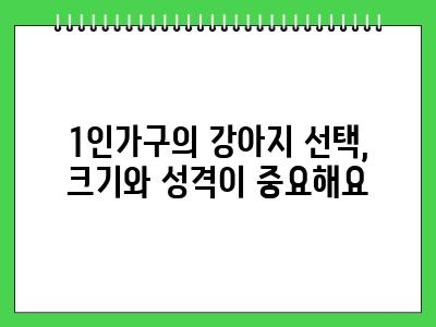 1인가구 강아지 키우기 최소한 이것만 지켜주세요