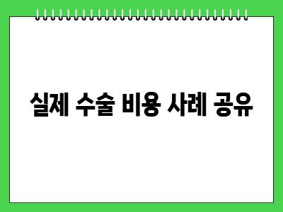 말티즈 슬개골 3기 수술 비용 후기