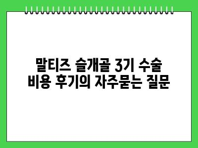 말티즈 슬개골 3기 수술 비용 후기