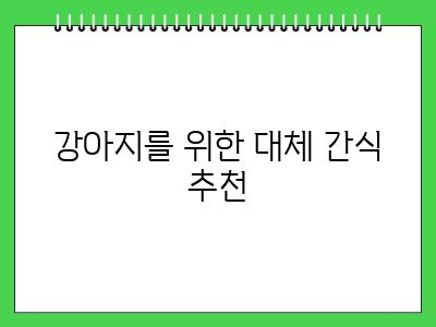 강아지 와사비 먹어도 되나요?