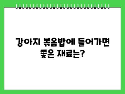 강아지 볶음밥 먹어도 되나요?