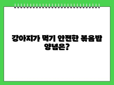 강아지 볶음밥 먹어도 되나요?