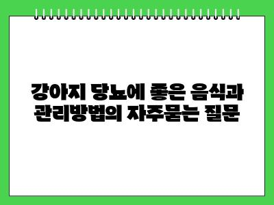 강아지 당뇨에 좋은 음식과 관리방법