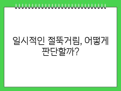 강아지 뒷다리 절뚝 일시적일 수 있지만