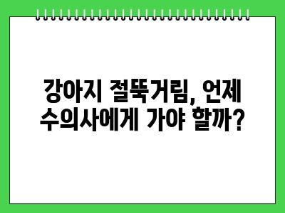 강아지 뒷다리 절뚝 일시적일 수 있지만