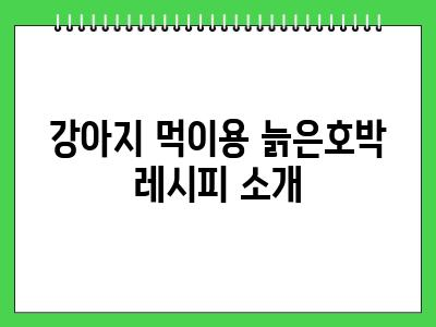강아지 늙은호박 먹어도 되나요?