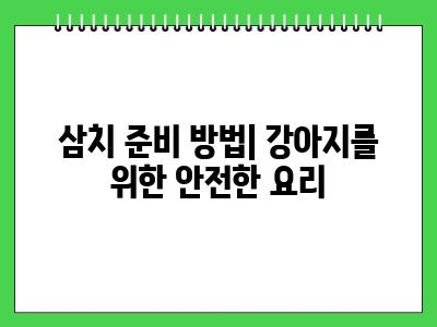 강아지 삼치 먹어도 되나요?